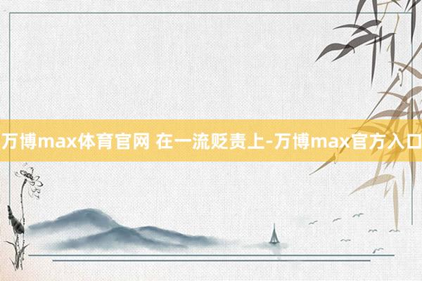 万博max体育官网 在一流贬责上-万博max官方入口