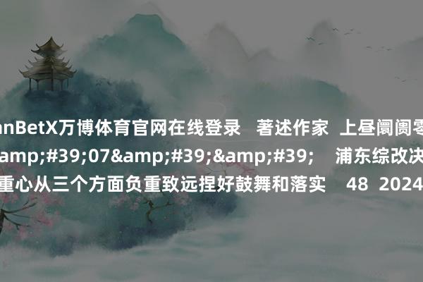 ManBetX万博体育官网在线登录   著述作家  上昼阛阓零距离       联系视频  02&#39;07&#39;&#39;    浦东综改决策印发 上海：重心从三个方面负重致远捏好鼓舞和落实    48  2024-01-26 12:50     02&#39;15&#39;&#39;    债务过时14亿 预亏金额更动高 这些上市猪企快撑不住了？    44  2024-01-26 12