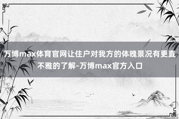 万博max体育官网让住户对我方的体魄景况有更直不雅的了解-万博max官方入口