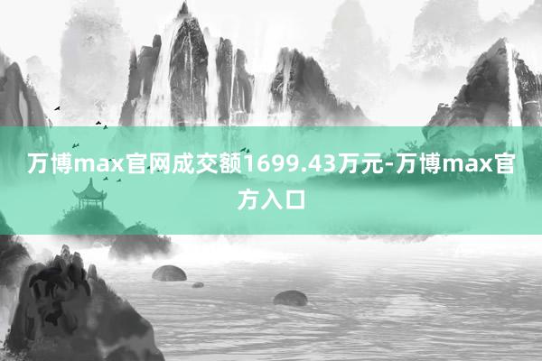 万博max官网成交额1699.43万元-万博max官方入口