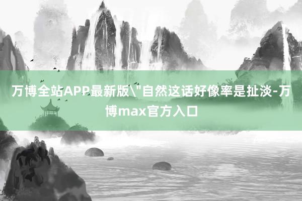 万博全站APP最新版