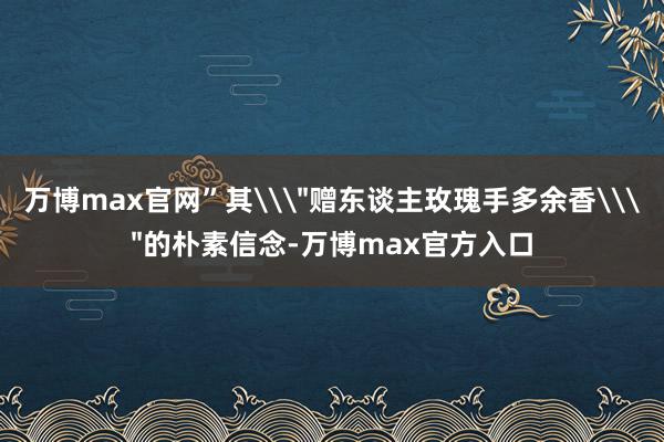 万博max官网”其\