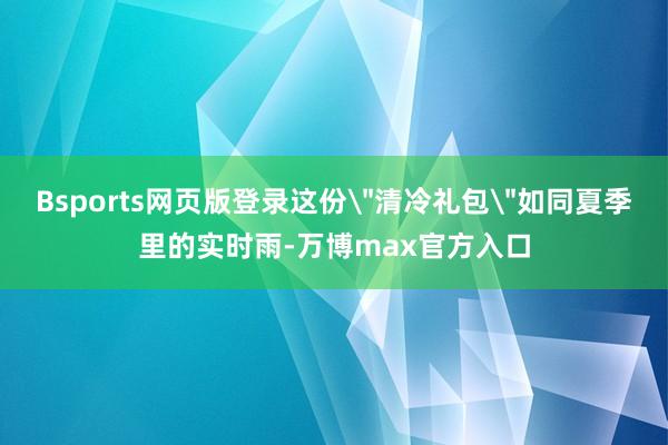 Bsports网页版登录这份