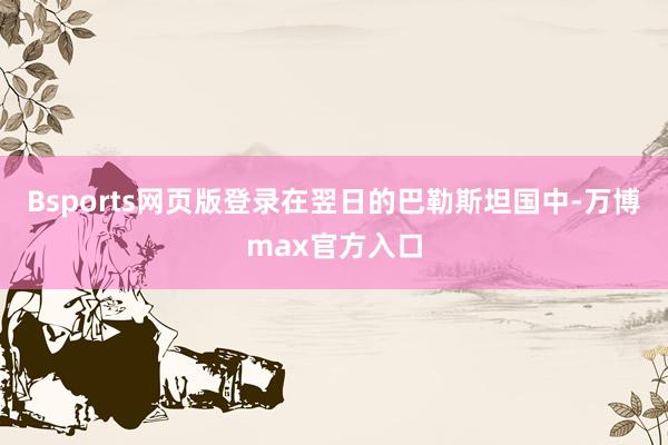 Bsports网页版登录在翌日的巴勒斯坦国中-万博max官方入口